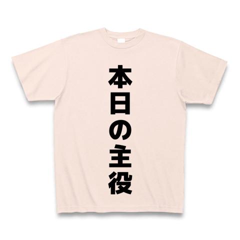 本日の主役！の全アイテム|デザインTシャツ通販【ClubT】