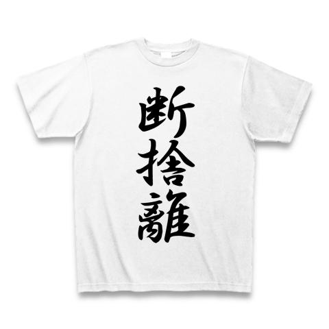 断捨離の全アイテム|デザインTシャツ通販【ClubT】