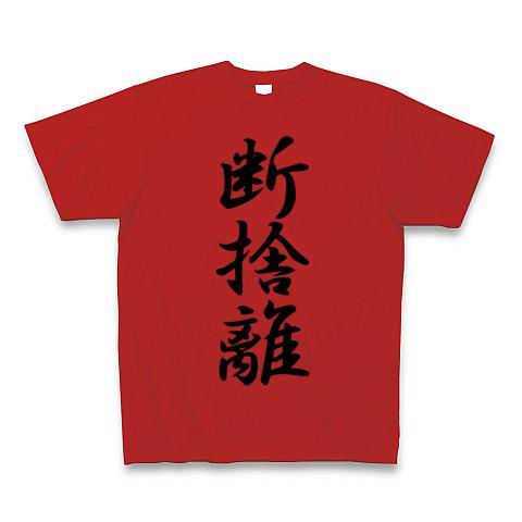 断捨離の全アイテム|デザインTシャツ通販【ClubT】