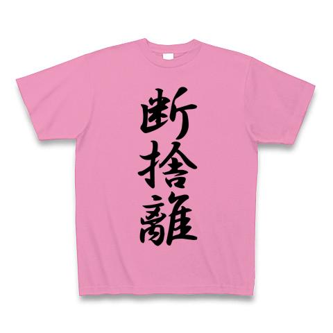 断捨離の全アイテム|デザインTシャツ通販【ClubT】