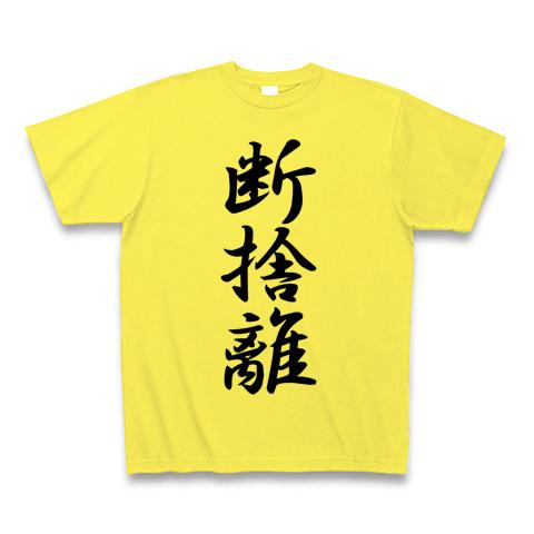 セール 一番安い 断捨離の全アイテム|デザインTシャツ通販【ClubT】 テレビ