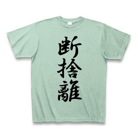 断捨離の全アイテム|デザインTシャツ通販【ClubT】