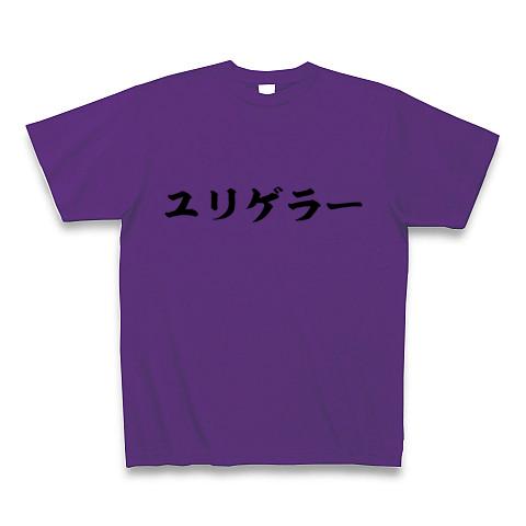 ユリゲラー Tシャツ(パープル/通常印刷)を購入|デザインTシャツ通販