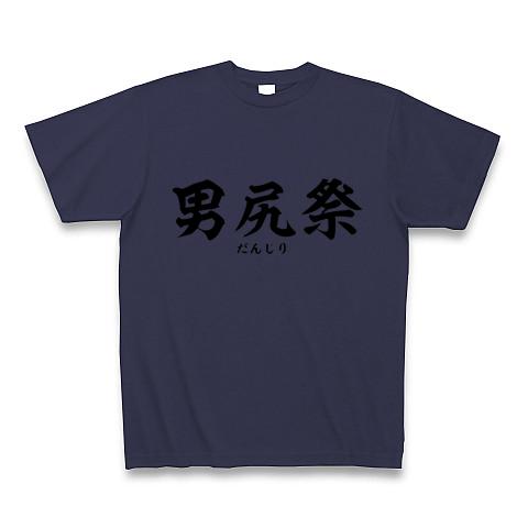男尻祭 Tシャツを購入|デザインTシャツ通販【ClubT】
