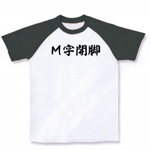 Ｍ字開脚の全アイテム|デザインTシャツ通販【ClubT】