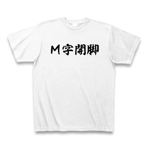 m字開脚 tシャツ