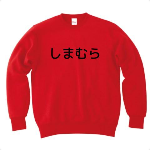 しまむら トレーナーを購入|デザインTシャツ通販【ClubT】