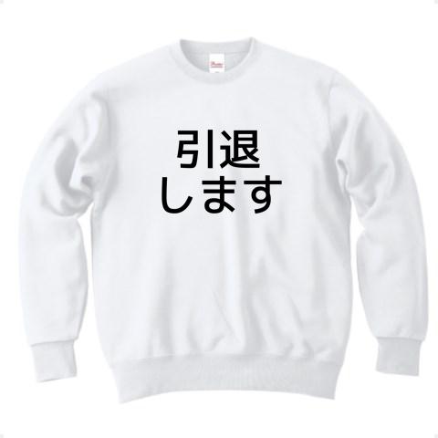 引退します トレーナーを購入|デザインTシャツ通販【ClubT】