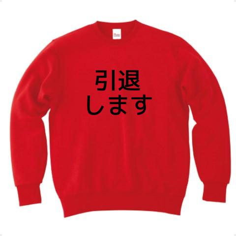 引退します トレーナーを購入|デザインTシャツ通販【ClubT】