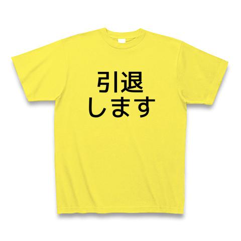 引退します Tシャツを購入|デザインTシャツ通販【ClubT】