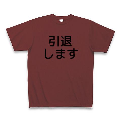 引退します Tシャツを購入|デザインTシャツ通販【ClubT】