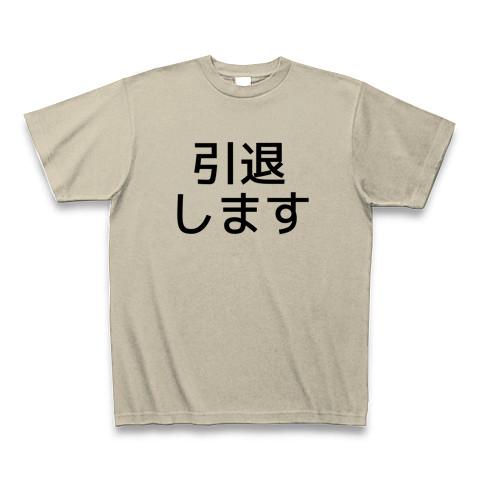 引退します Tシャツを購入|デザインTシャツ通販【ClubT】