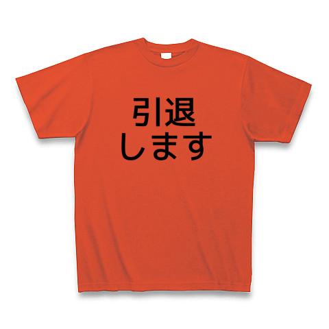 引退します Tシャツを購入|デザインTシャツ通販【ClubT】