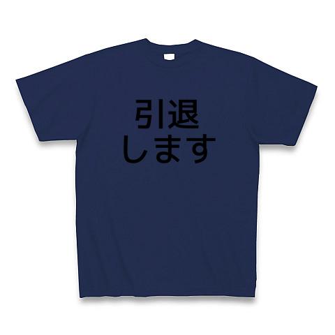 引退します Tシャツを購入|デザインTシャツ通販【ClubT】