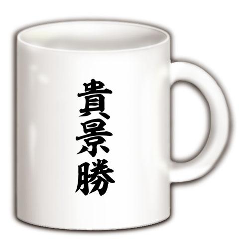 貴景勝 マグカップを購入|デザインTシャツ通販【ClubT】