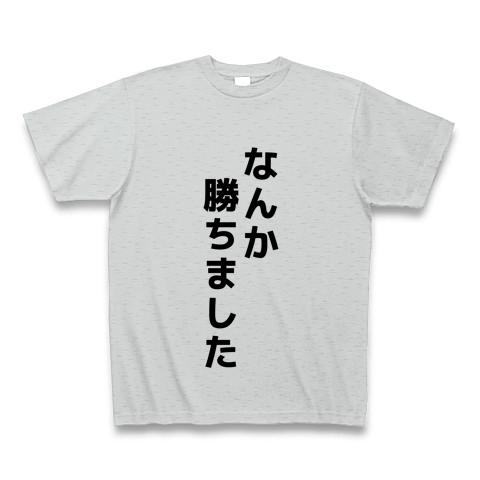 なんか勝ちました Tシャツを購入|デザインTシャツ通販【ClubT】