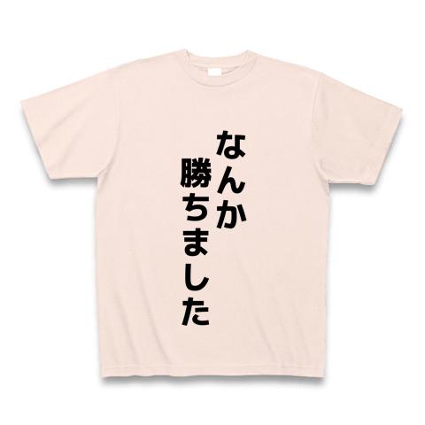 なんか勝ちました Tシャツを購入|デザインTシャツ通販【ClubT】