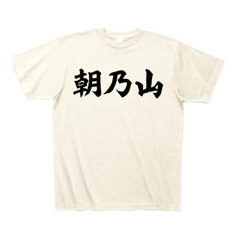 朝乃山 Tシャツ(アイボリー/通常印刷)を購入|デザインTシャツ通販【ClubT】