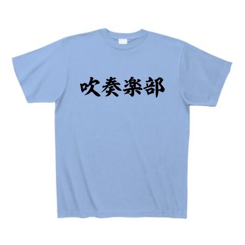 吹奏楽部 Tシャツ(サックス/通常印刷)を購入|デザインTシャツ通販【ClubT】