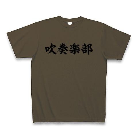 吹奏楽部 Tシャツを購入|デザインTシャツ通販【ClubT】