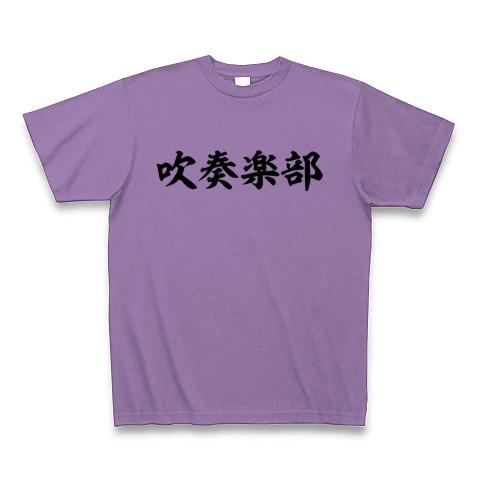 吹奏楽部 Tシャツを購入|デザインTシャツ通販【ClubT】