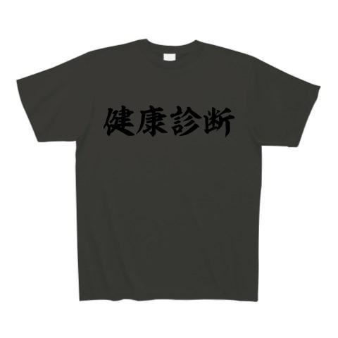 健康診断 tシャツ 黒