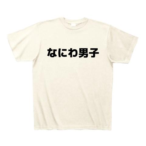 なにわ男子 Tシャツを購入|デザインTシャツ通販【ClubT】