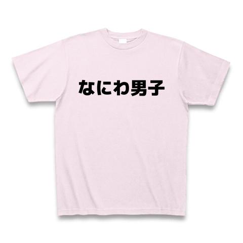 なにわ男子 Tシャツを購入|デザインTシャツ通販【ClubT】