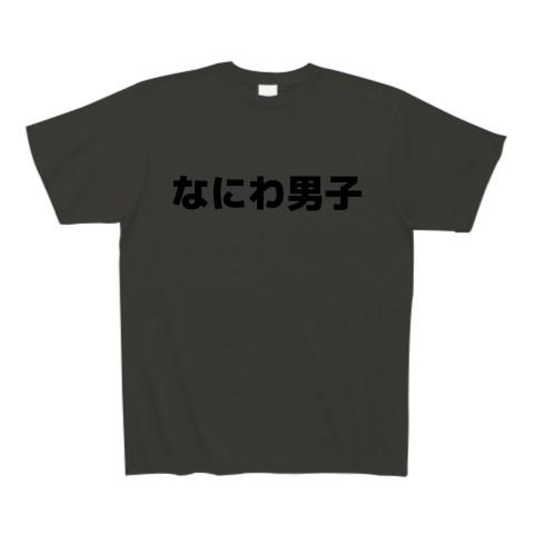 なにわ男子 Tシャツを購入|デザインTシャツ通販【ClubT】