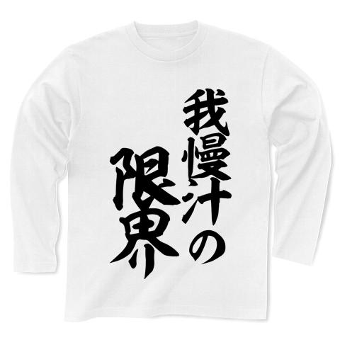 我慢汁の限界 長袖Tシャツ(ホワイト/通常印刷)を購入|デザインTシャツ