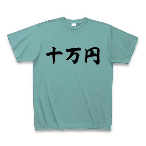 十万円 Tシャツを購入|デザインTシャツ通販【ClubT】