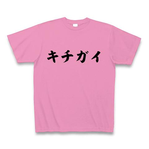 キチガイ Tシャツを購入|デザインTシャツ通販【ClubT】