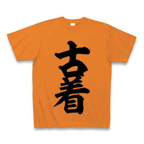 古着 Tシャツ(オレンジ/通常印刷)を購入|デザインTシャツ通販【ClubT】