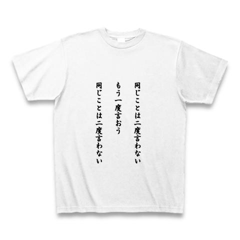 同じことは二度言わない Tシャツを購入|デザインTシャツ通販【ClubT】
