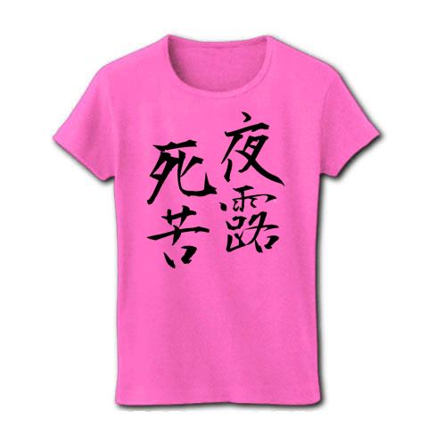 夜露死苦 レディースTシャツを購入|デザインTシャツ通販【ClubT】