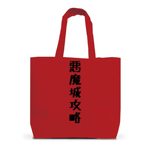 悪魔城攻略 トートバッグLを購入|デザインTシャツ通販【ClubT】