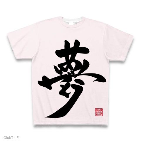 夢ありがとう（前面/全面）by文字職人 全面プリントTシャツ