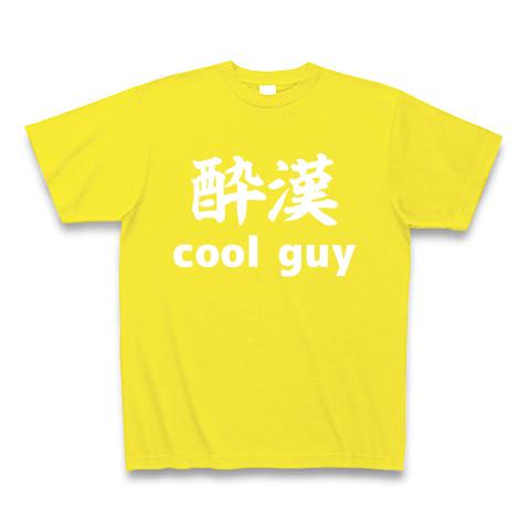 酔漢 cool guy ー片面プリント ３点以上の商品をまとめてご購入で送料