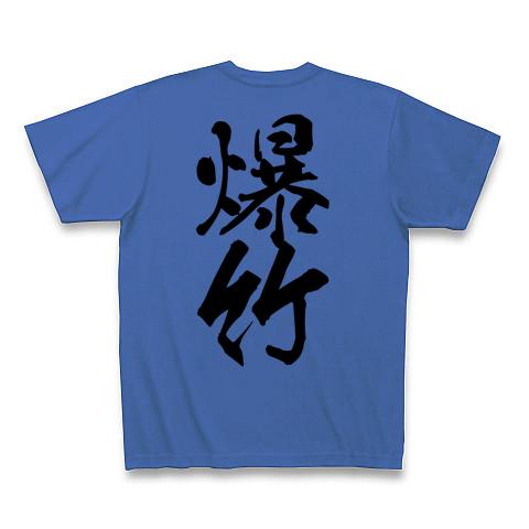 爆竹 ばくちく（design by マハラジャ） Tシャツ(ミディアムブルー ...
