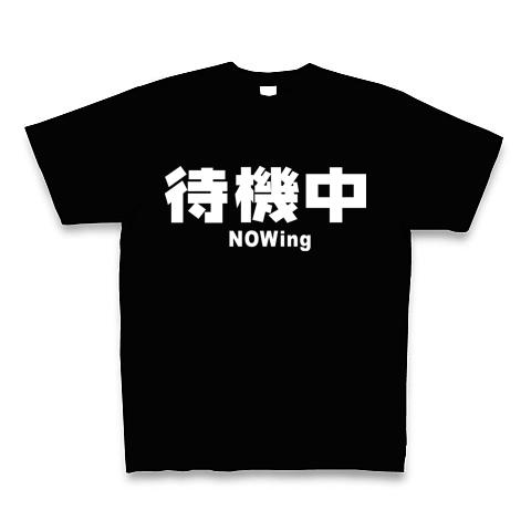 待機中（横・白文字） Tシャツを購入|デザインTシャツ通販【ClubT】