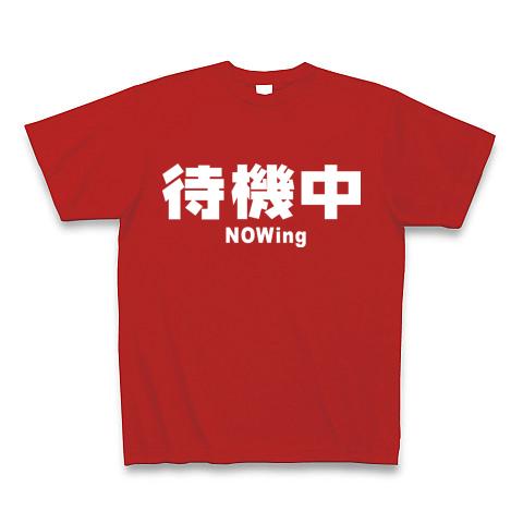 待機中（横・白文字） Tシャツを購入|デザインTシャツ通販【ClubT】