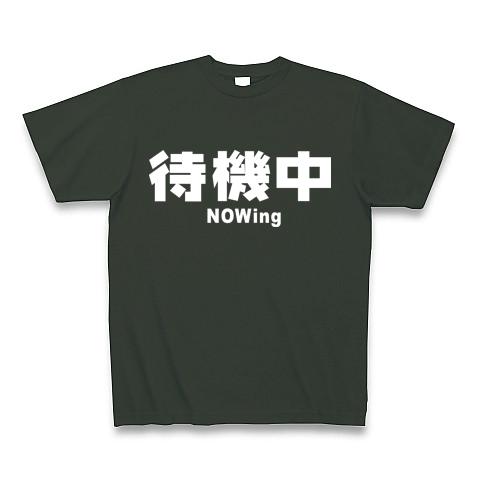 待機中（横・白文字） Tシャツを購入|デザインTシャツ通販【ClubT】