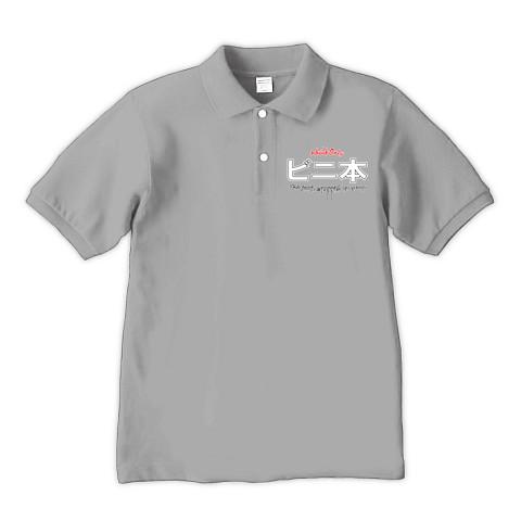 ビニ本 ポロシャツ Pure Color Printを購入|デザインTシャツ通販