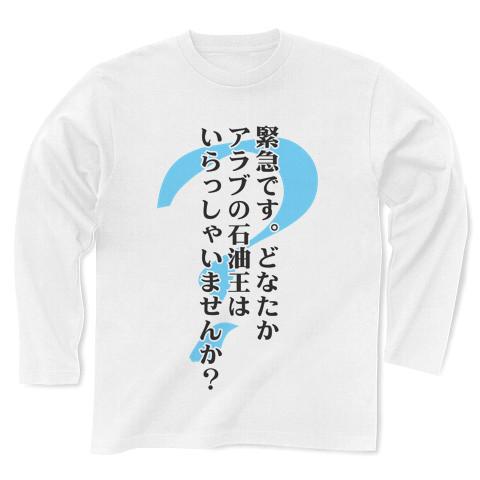 いませんか？（石油王） 長袖Tシャツを購入|デザインTシャツ通販【ClubT】