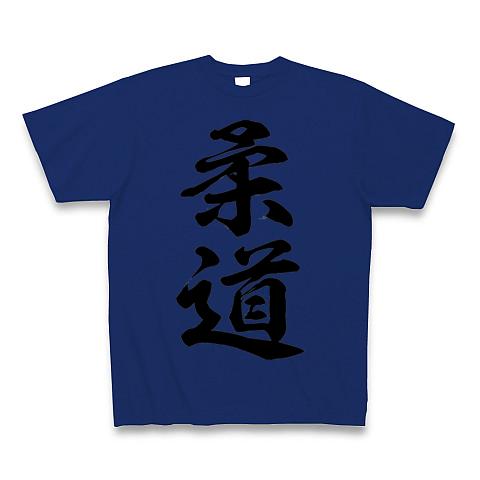 柔道 Tシャツを購入|デザインTシャツ通販【ClubT】