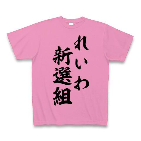 れいわ新選組 Tシャツを購入|デザインTシャツ通販【ClubT】