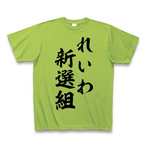 れいわ新選組 Tシャツ(ライム/Pure Color Print)を購入|デザインT