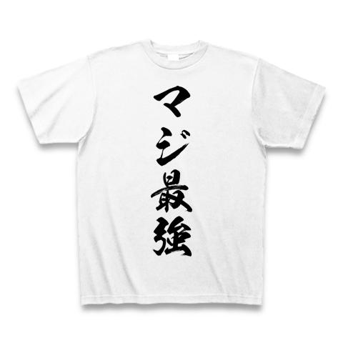マジ最強 Tシャツを購入|デザインTシャツ通販【ClubT】