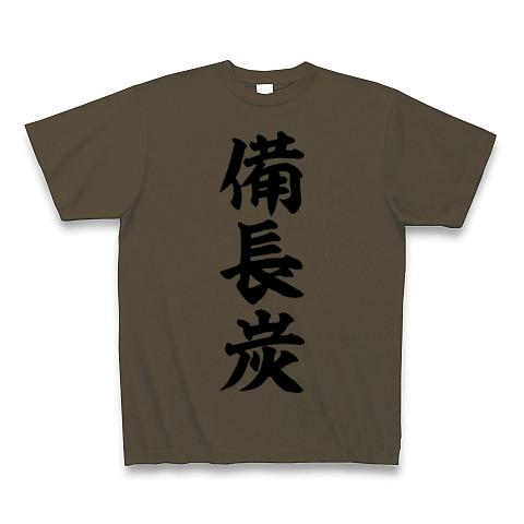 備長炭 Tシャツ(オリーブ/通常印刷)を購入|デザインTシャツ通販【ClubT】