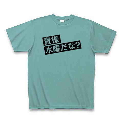 貴様水曜日だな【水曜日のダウンタウン名言】 Tシャツ(ミント/Pure